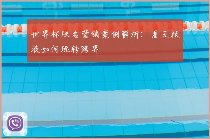 世界杯联名营销案例解析:看五粮液如何玩转跨界