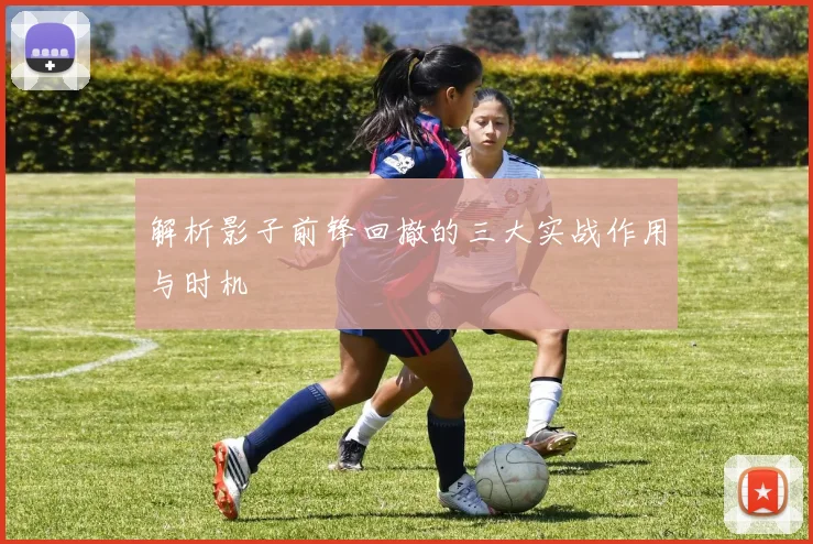 解析影子前锋回撤的三大实战作用与时机