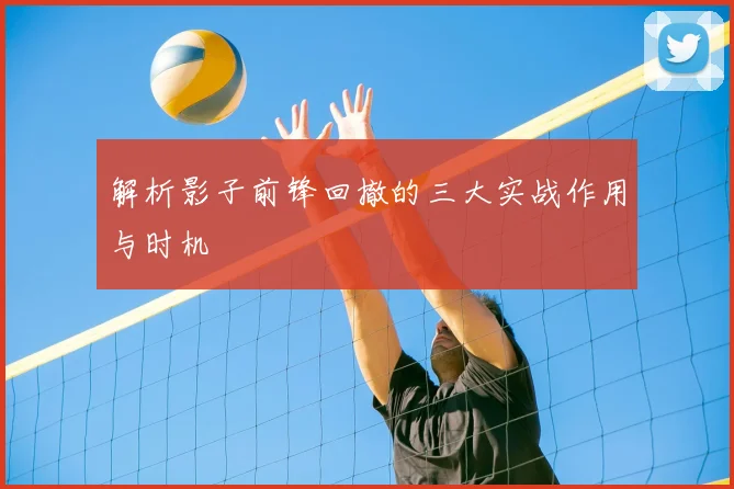 解析影子前锋回撤的三大实战作用与时机